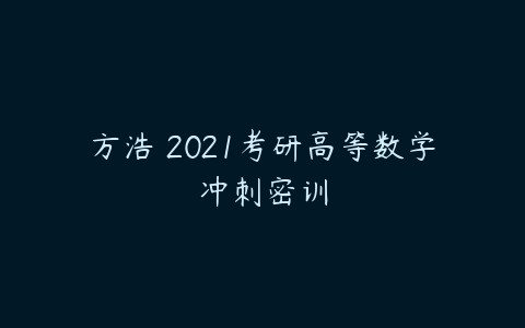 方浩 2021考研高等数学冲刺密训-51自学联盟