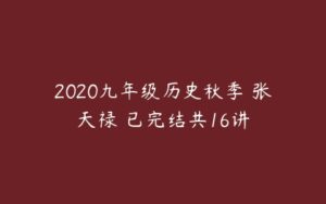 2020九年级历史秋季 张天禄 已完结共16讲-51自学联盟