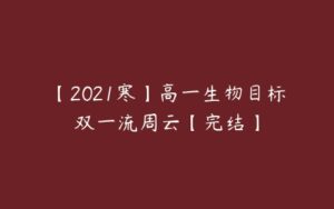 【2021寒】高一生物目标双一流周云【完结】-51自学联盟