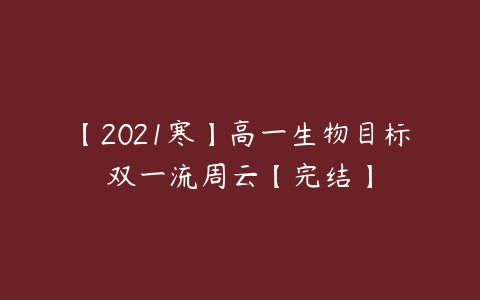 【2021寒】高一生物目标双一流周云【完结】-51自学联盟