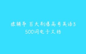 猿辅导 百天刷爆高考英语3500词电子文档-51自学联盟