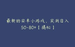 最新的安卓小游戏，实测日入50-80+【揭秘】-51自学联盟