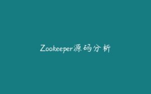 Zookeeper源码分析-51自学联盟