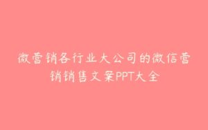 微营销各行业大公司的微信营销销售文案PPT大全-51自学联盟