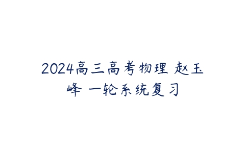 2024高三高考物理 赵玉峰 一轮系统复习-51自学联盟