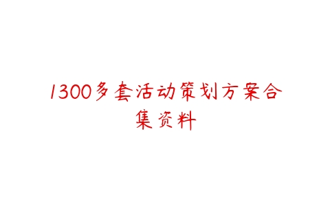 1300多套活动策划方案合集资料-51自学联盟