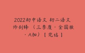 2022初中语文 初二语文 师剑锋 （三季度·全国版·A加）【完结】-51自学联盟