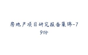 房地产项目研究报告集锦-79份-51自学联盟