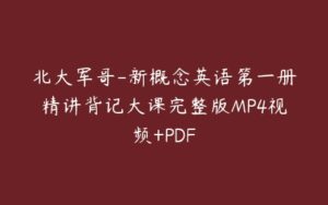 北大军哥-新概念英语第一册精讲背记大课完整版MP4视频+PDF-51自学联盟