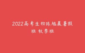 2022高考生物陈旭晨暑假班 秋季班-51自学联盟