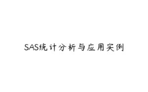 SAS统计分析与应用实例-51自学联盟