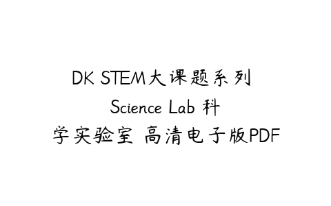 DK STEM大课题系列 Science Lab 科学实验室 高清电子版PDF-51自学联盟