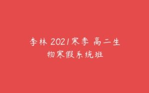 李林 2021寒季 高二生物寒假系统班-51自学联盟