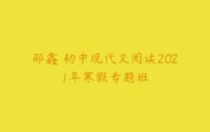 邵鑫 初中现代文阅读2021年寒假专题班-51自学联盟