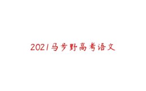 2021马步野高考语文-51自学联盟