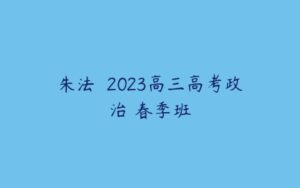 朱法垚 2023高三高考政治 春季班-51自学联盟
