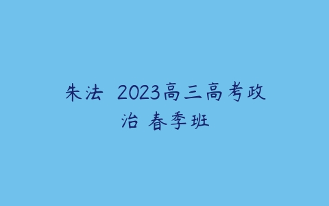 朱法垚 2023高三高考政治 春季班-51自学联盟