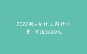 2022斯er会计上岗特训营-价值3680元-51自学联盟