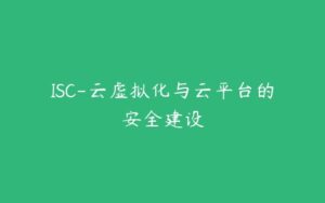 ISC-云虚拟化与云平台的安全建设-51自学联盟