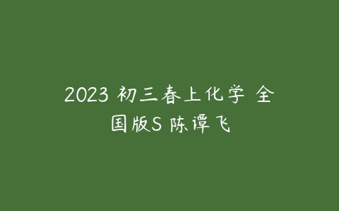 2023 初三春上化学 全国版S 陈谭飞-51自学联盟