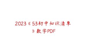 2023《53初中知识清单》数学PDF-51自学联盟