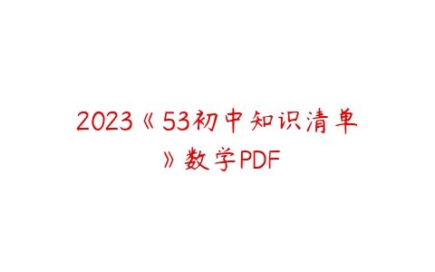 2023《53初中知识清单》数学PDF-51自学联盟