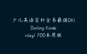 少儿英语百科全书最强DK(Dorling Kindersley) 700本原版精美英文PDF绘...-51自学联盟