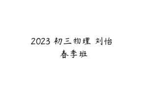 2023 初三物理 刘怡 春季班-51自学联盟