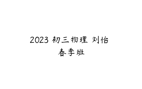 2023 初三物理 刘怡 春季班-51自学联盟