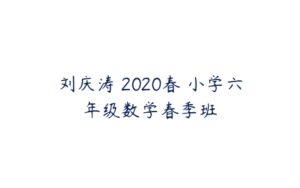刘庆涛 2020春 小学六年级数学春季班-51自学联盟