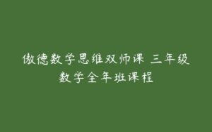 傲德数学思维双师课 三年级数学全年班课程-51自学联盟