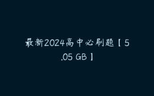 最新2024高中必刷题【5.05 GB】-51自学联盟