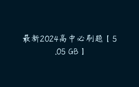 最新2024高中必刷题【5.05 GB】-51自学联盟