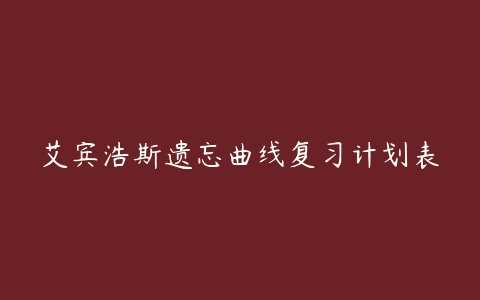 艾宾浩斯遗忘曲线复习计划表-51自学联盟