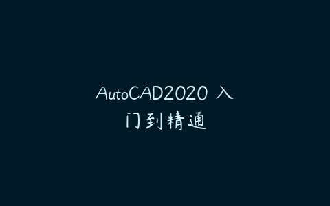 AutoCAD2020 入门到精通-51自学联盟
