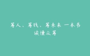 筹人、筹钱、筹未来 一本书读懂众筹-51自学联盟