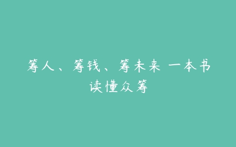 筹人、筹钱、筹未来 一本书读懂众筹-51自学联盟