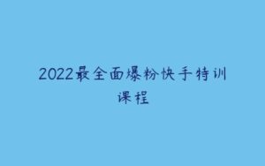 2022最全面爆粉快手特训课程-51自学联盟