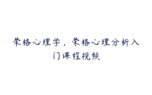 荣格心理学，荣格心理分析入门课程视频-51自学联盟