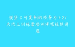 樊登《可复制的领导力》21天线上训练营培训课程视频讲座-51自学联盟