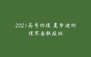 2021高考物理 夏梦迪物理寒春联报班-51自学联盟