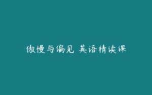 傲慢与偏见 英语精读课-51自学联盟