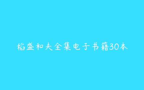 稻盛和夫全集电子书籍30本-51自学联盟