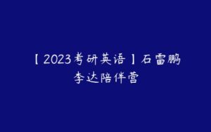【2023考研英语】石雷鹏李达陪伴营-51自学联盟