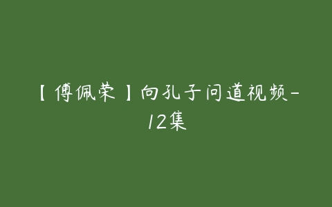 【傅佩荣】向孔子问道视频-12集-51自学联盟