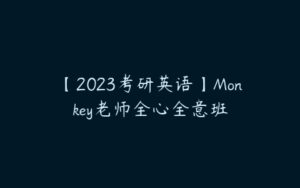 【2023考研英语】Monkey老师全心全意班-51自学联盟