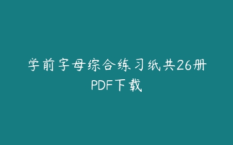 学前字母综合练习纸共26册PDF下载-51自学联盟