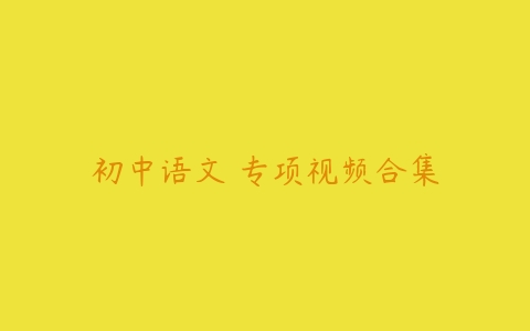 初中语文 专项视频合集课程资源下载