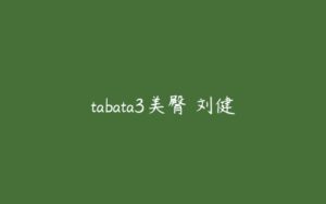tabata3美臀 刘健-51自学联盟