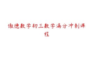 傲德数学初三数学满分冲刺课程-51自学联盟